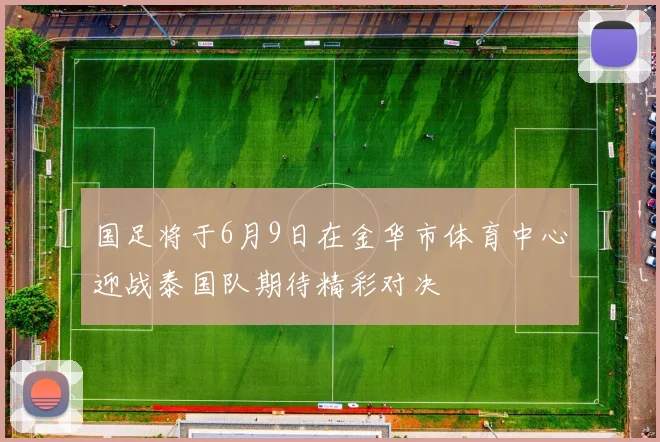 国足将于6月9日在金华市体育中心迎战泰国队期待精彩对决