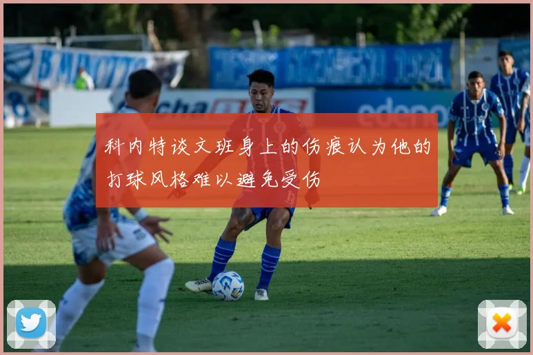 科内特谈文班身上的伤痕认为他的打球风格难以避免受伤