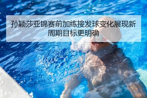 孙颖莎亚锦赛前加练接发球变化展现新周期目标更明确 - milan