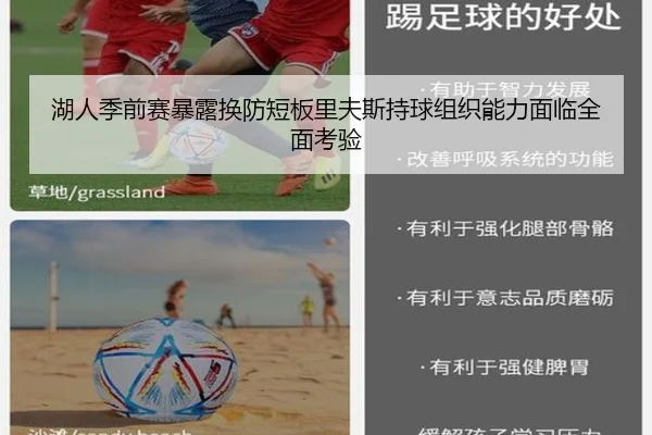 湖人季前赛暴露换防短板里夫斯持球组织能力面临全面考验（milan）