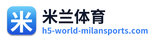 米兰体育